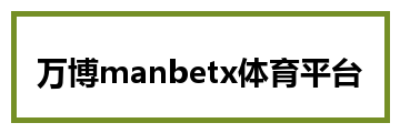 万博manbetx体育平台
