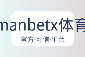 万博manbetx体育平台 配图