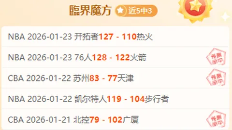 【NBA独家解析】胜负揭晓！深度解析比分背后的精彩对决